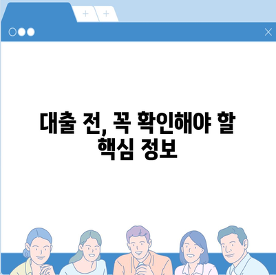 이해하기 쉬운 3가지 금융 대출 한도와 금리