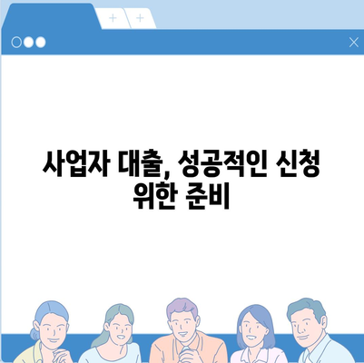 개인사업자 대출 금융 상품 및 조건 정리