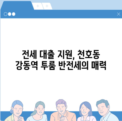 천호동 강동역 청년 전세 대출 신혼투룸 반전세