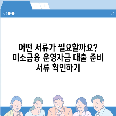 미소금융 운영자금 대출의 금리, 한도, 서류 조건