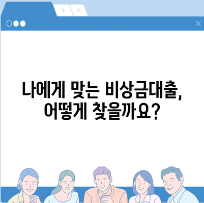 비상금대출 종류