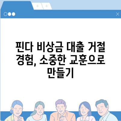 핀다 비상금 대출 후기 거절당했던 이들의 새로운 시작