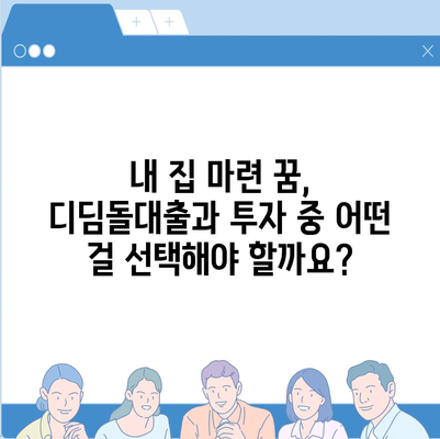 디딤돌대출과 투자의 차이점 숙지하기