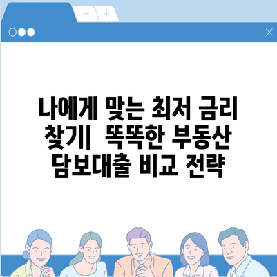 부동산 담보대출 금리 비교,필요한 만큼 한도 융자