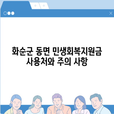 전라남도 화순군 동면 민생회복지원금 | 신청 | 신청방법 | 대상 | 지급일 | 사용처 | 전국민 | 이재명 | 2024