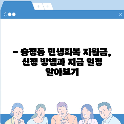 울산시 북구 송정동 민생회복지원금 | 신청 | 신청방법 | 대상 | 지급일 | 사용처 | 전국민 | 이재명 | 2024