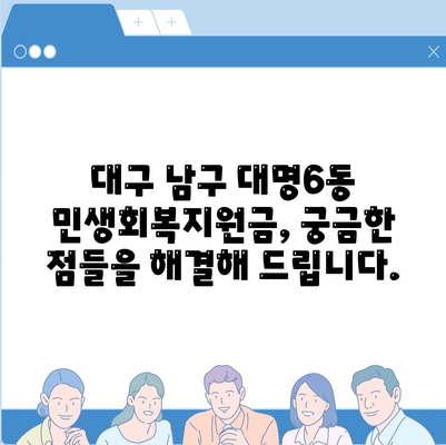 대구시 남구 대명6동 민생회복지원금 | 신청 | 신청방법 | 대상 | 지급일 | 사용처 | 전국민 | 이재명 | 2024