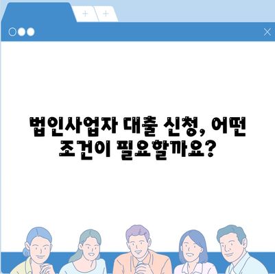 법인사업자대출,종류와 신청 조건 살펴보기