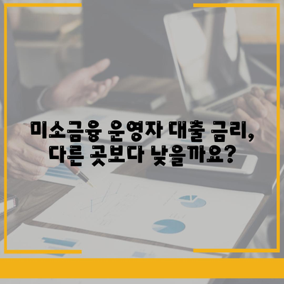 미소 금융 운영자 대출 금리, 한도, 조건 파악하기