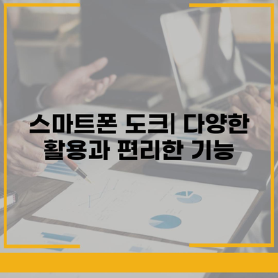 스마트폰 도크,화면 보기와 충전을 위한 편리한 솔루션