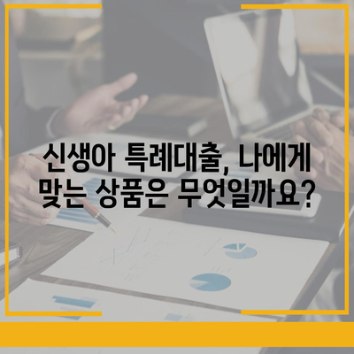 블랙 프라이데이 신생아 특례대출,조건, 금리, 한도 가이드