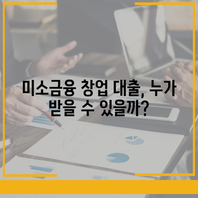 소상공인정책자금 미소 금융 창업 대출 요약 (한도, 조건, 후기)