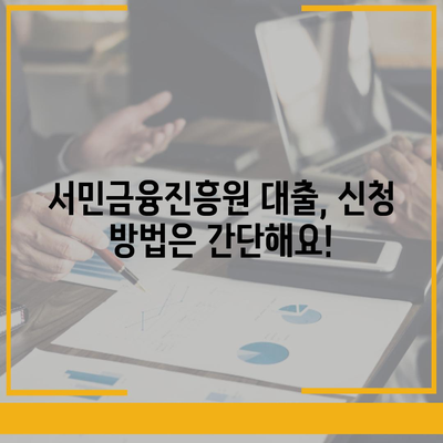 서민금융진흥원 대출 종류 조건 및 수수료 확인