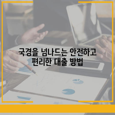 디지털 노마드를 위한 대출 101,국경 없는 금융 자립