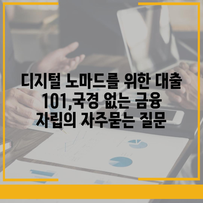 디지털 노마드를 위한 대출 101,국경 없는 금융 자립