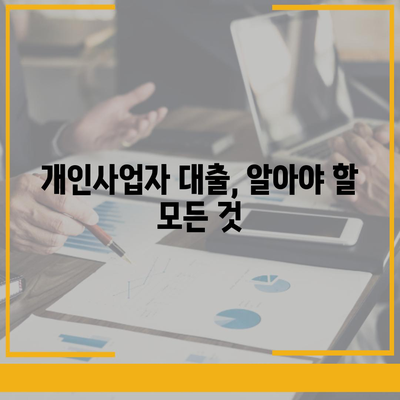 개인사업자 대출 금융 상품 및 조건 정리