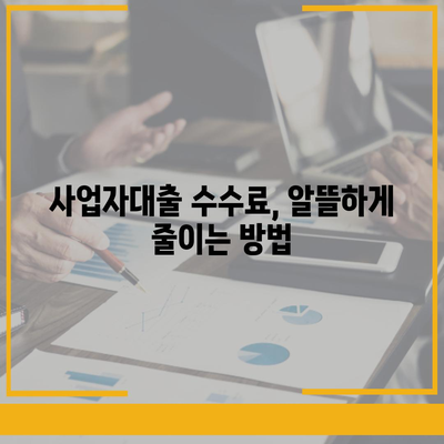 개인사업자대출 금융상품 조건 및 수수료 정리