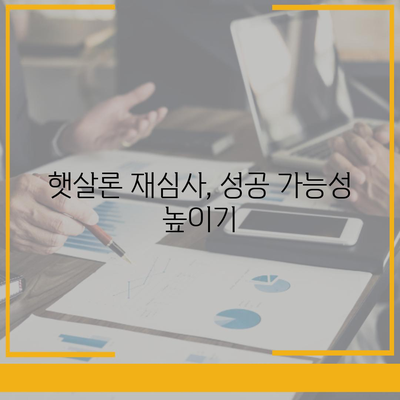 근로자 햇살론 대출 거절 대응 가이드