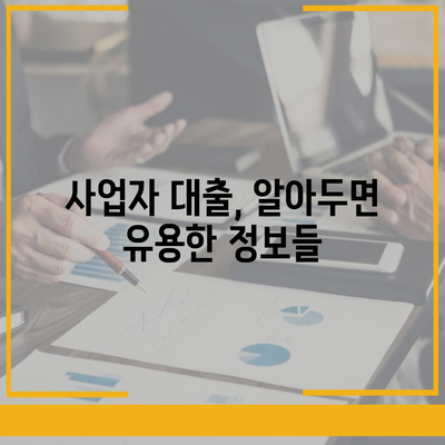 개인사업자 대출 상품 및 조건 정리