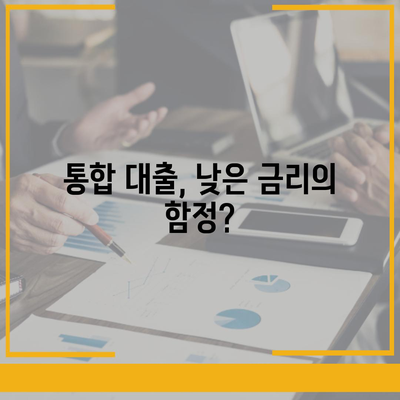 통합 대출 이용 조건과 유의사항