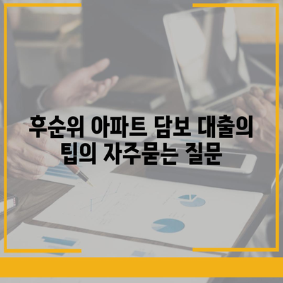 후순위 아파트 담보 대출의 팁