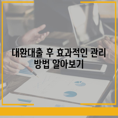 채무통합 대환대출 금융서비스 이용 조건 파악하기