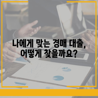 부동산 경매대출,더 유리한 방법 탐구