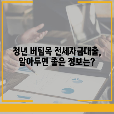 청년 버팀목 전세자금대출 조건과 금리 알아보기