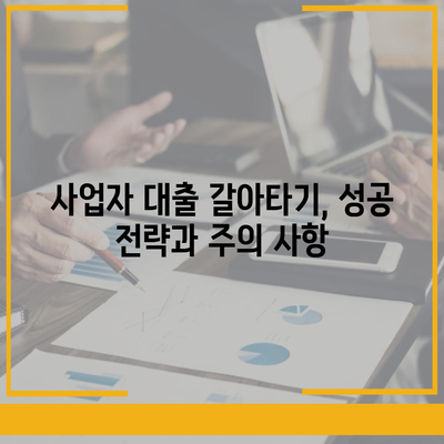 사업자 대출 갈아타기와 1금융 아파트 담보 가계자금