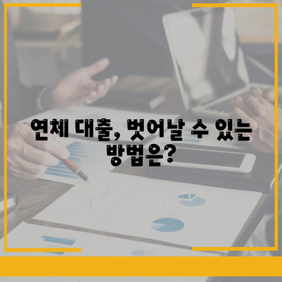 연체 대출의 법적 함의와 신용 영향