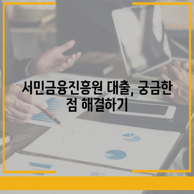 서민금융진흥원 대출 종류, 조건, 신청, 후기 정리