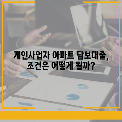 개인사업자도 아파트 담보대출 가능? 후순위 KB 시세 한도