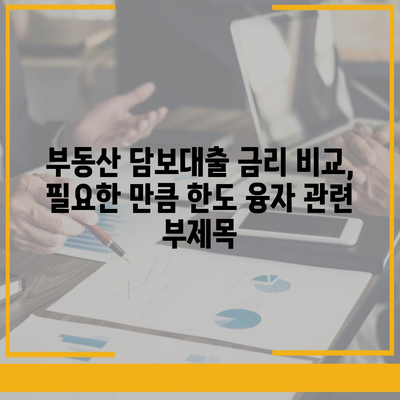 부동산 담보대출 금리 비교,필요한 만큼 한도 융자