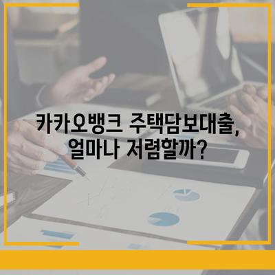 카카오뱅크 주택담보대출 금리,비교 후기