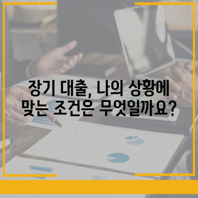 장기 대출 이해하기 고려 사항 및 유의사항