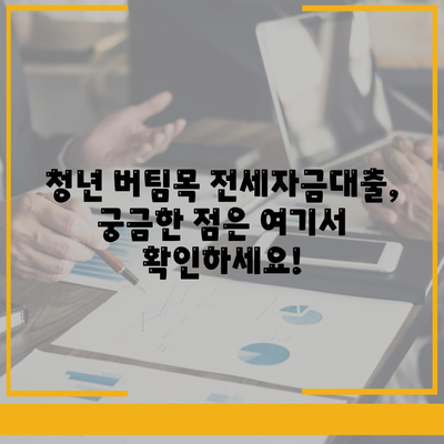 블랙 프라이데이 청년 버팀목 전세자금대출,조건과 금리 알아보기