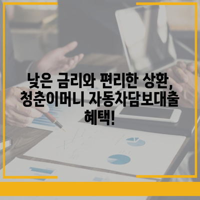 무입고 자동차담보대출,청춘이머니로 쉽게 대출