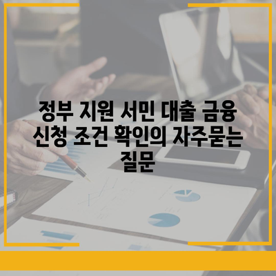 정부 지원 서민 대출 금융 신청 조건 확인