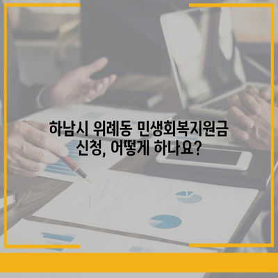 경기도 하남시 위례동 민생회복지원금 | 신청 | 신청방법 | 대상 | 지급일 | 사용처 | 전국민 | 이재명 | 2024