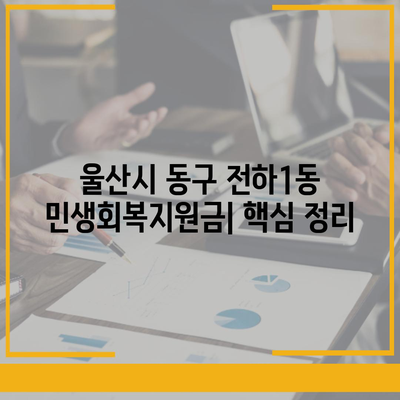 울산시 동구 전하1동 민생회복지원금 | 신청 | 신청방법 | 대상 | 지급일 | 사용처 | 전국민 | 이재명 | 2024