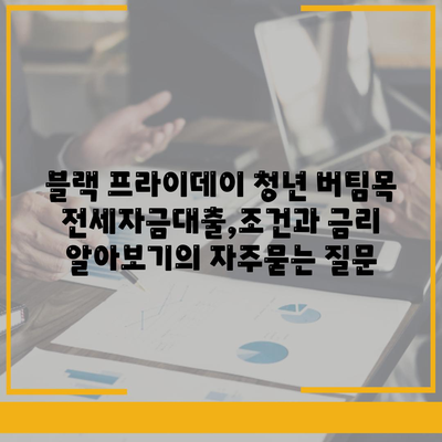 블랙 프라이데이 청년 버팀목 전세자금대출,조건과 금리 알아보기