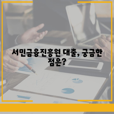 서민금융진흥원 대출 종류, 조건, 신청 방법