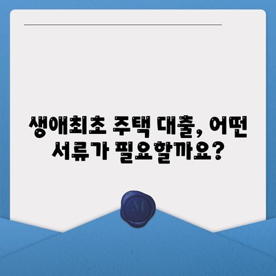 생애최초주택자금대출,한도, 금리 및 요건