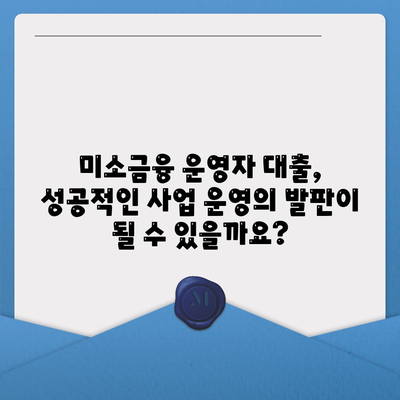 미소 금융 운영자 대출 금리, 한도, 조건 파악하기