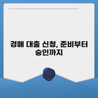 부동산 경매대출 받는 방법