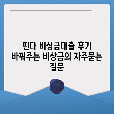 핀다 비상금대출 후기 바꿔주는 비상금