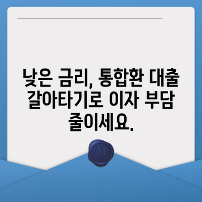 저금리 직장인 통합환 대출 갈아타기 조건