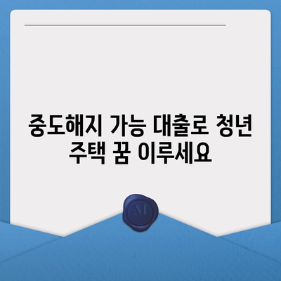 청년주택드림청약통장과 중도해지 가능 대출