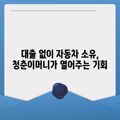 자동차 담보 청춘이머니 대출 없이 자동차 소유