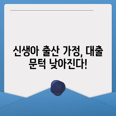 신생아 특례대출 및 버팀목 전세대출,소득기준 상향 조정